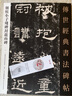 【包邮】传世经典书法碑帖 毛笔字 临摹 碑帖 字帖  墨迹 书法艺术鉴赏书 朝侯小子残碑封龙山碑 定价38 实拍图