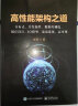 高性能架构之道:分布式、并发编程、数据库调优、缓存设计、IO模型、前端优化、高可用 实拍图