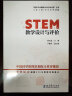 “中国STEM教育2029行动计划”丛书：STEM教学设计与评价 实拍图