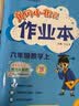 2023年春季黄冈小状元作业本六年级数学（下）人教版 开学季 实拍图
