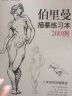 珍藏版【送描摹本】伯里曼人体结构教学 人物速写入门基础绘画临摹书籍透视技法自学头像美术艺术手 实拍图