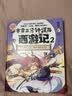 赛雷三分钟漫画西游记2·大闹天宫（大闹天宫登场！赛雷专为新生代读者打造！西游人物盲盒式集卡！） 实拍图