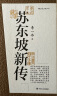 【正版包邮】苏东坡新传 李一冰著 苏轼传 全新增订版 原版 上下2册 苏轼国学名人传记经典历史人物诗人文学家系列书籍 新华书店旗舰店人物传记书籍图书 苏东坡新传+辛弃疾新传 实拍图