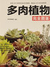 多肉植物完全图鉴 实拍图
