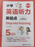 Step into listening：小学英语听力新起点（五年级）（二维码扫听）（第2版） 实拍图