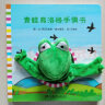 青蛙弗洛格的成长故事 手偶书 实拍图