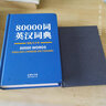 80000词英汉词典双色大字本 实拍图