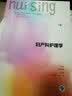 妇产科护理学（第6版 供本科护理学类专业用 配增值）/全国高等学校教材 实拍图