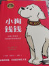小狗钱钱1+2新版+富爸爸穷爸爸2019年财商教育版 让孩子和家长共同成长的金钱童话 从小教孩子理财实现财务自由 儿童励志成长图书漫画书 实拍图