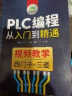 plc编程从入门到精通 西门子plc编程书籍 三菱plc 编程 零基础自学PLC编程技术欧姆龙台达 宝典电气控制与plc实物接线及应用大全手册教学教材 晒单实拍图