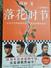 落花时节：全4册 阿耐重磅新作！雷佳音、袁泉、张艺兴、贾乃亮主演电视剧《相逢时节》原著小说 小说 实拍图