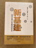 新基建 任泽平 等著 全球大变局下的中国经济新引擎 数字经济 数字时代 书籍 中信出版社 实拍图