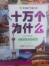 中国孩子爱问的十万个为什么注音美绘版全6册小学生一二三年级百科全书少儿读物 实拍图