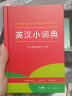 2023英汉小词典 正版小学生初高中多功能实用英汉汉英辞典字典专用辞书双解互译工具书大全新版 实拍图