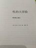 新知文库87：吃的大冒险 实拍图