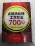 金属热处理工艺方法700种 实拍图