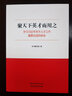聚天下英才而用之—学习习近平关于人才工作重要论述的体会 习近平思想 社会主义人才理论 党建读物 中国特色社会主义 实拍图