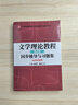 童庆炳文学理论教程（第五版）同步辅导与习题集（含海量近年真题及解析）汉语言文学考研适用 实拍图