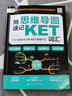 用思维导图速记：KET词汇（赠外教音频 全彩漫画 全面覆盖考纲词汇 2020新版剑桥考试委员会官方发布标准编写） 实拍图
