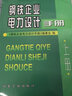 钢铁企业电力设计手册（上册） 实拍图