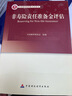 正版 高级精算师资格考试用书个人寿险与年金结算实务资产负债管理非寿险实务保险法及相关法规健康保险 非寿险责任准备金评估 晒单实拍图