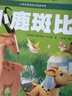 小鹿斑比 彩图注音版 班主任推荐小学生一二三年级语文课外必读世界经典儿童文学名著童话故事书 实拍图