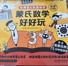 蒙氏数学好好玩——蒙氏经典教具绘本（9本绘本+9套纸质模切教具+60分钟亲子微课+1本亲子指导手册）   实拍图