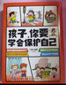 孩子你要学会保护自己 儿童安全意识提升漫画 小学必读书课外读物 3-15岁 实拍图