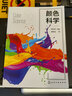 颜色科学（郑元林） 实拍图