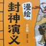 漫绘封神演义 儿童彩色漫画绘本 小学生英雄教育历史启蒙成长励志人物故事 哪吒 姜子牙（注音版套装全8册）(中国环境标志产品 绿色印刷)[3-8岁] 实拍图