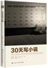 30天写小说/创意写作书系 实拍图