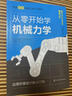 从零开始学机械力学—日本图解机械工学入门系列 实拍图