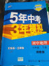 曲一线 初中地理 八年级下册 湘教版 2022版初中同步5年中考3年模拟五三 实拍图