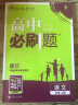 高中必刷题高一上语文必修上册RJ人教版新高考配狂K重点 理想树2022 实拍图