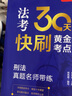 2024法考30天快刷黄金考点：刑事诉讼法真题名师带练 实拍图