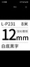 硕方 标签带LP5125B标签机色带不干胶标签9mm覆膜强粘线缆标签带12mm家用条码打印标签纸 12mm强粘覆膜白底黑字L-P231 实拍图