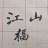 木之盛【大尺寸】水写布大号1.4米书法米字格描红反复无墨仿宣纸毛笔书法练习字帖成人仿宣临摹书法布 大号米字格水写布【1.4米*42cm】送毛笔+水碟 实拍图