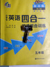 小学生英语四合一阅读组合训练 五年级 提高版 完形填空阅读理解任务型阅读同步训练 南大励学 实拍图