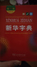 【商务印书馆】新华字典第12版双色本2024年最新版中小学生语文常备工具书 可搭购教材教辅现代汉语词典古汉语常用字字典牛津高阶英语词典作文书成语古代汉语词典 实拍图