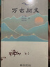 【当当正版】万古斯文 冯天瑜 何晓明 周积明 北京大学出版社 实拍图