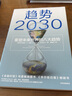 趋势2030：重塑未来世界的八大趋势 莫洛 F 纪廉博士 著 关于未来人口、经济、技术的预测 洞见10年趋势 经济学 未来分析与思考 中信出版社 实拍图