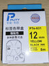 普贴（PUTY）适用爱普生标签机色带标签带适用锦宫标签机色带不干胶防水防油耐撕耐磨标签机标签纸 【PTE系列】黄底黑字 12mm 实拍图