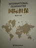 国际担保 实拍图