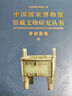 中国国家博物馆馆藏文物研究丛书·青铜器卷（商） 实拍图