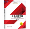 企业战略管理：方法、案例与实践（第2版） 实拍图