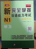 新完全掌握日语能力考试自学手册 N1听力 实拍图