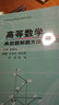 普通高校基础数学教材系列：高等数学典型题解题方法与分析 实拍图