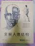 经典全集 全解人体结构艺术用解剖学工具书籍素描美术绘画入门教程理解骨骼肌肉运动造型形体 实拍图