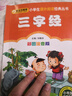 三字经（彩图注音版） 一二年级小学生课外阅读经典丛书 小书虫阅读系列 实拍图