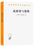 论原罪与恩典 汉译世界学术名著丛书 商务印书馆出版 实拍图